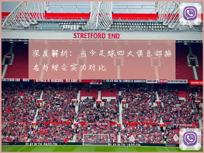深度解析:当今足球四大俱乐部排名与综合实力对比