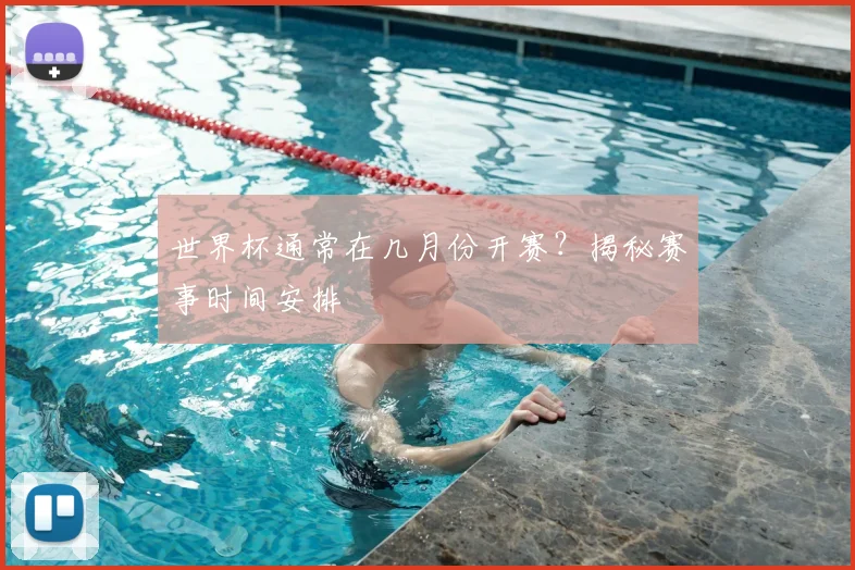 世界杯通常在几月份开赛?揭秘赛事时间安排