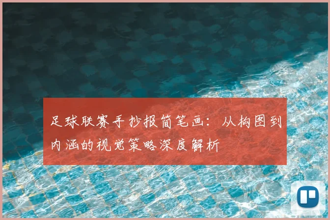 足球联赛手抄报简笔画：从构图到内涵的视觉策略深度解析