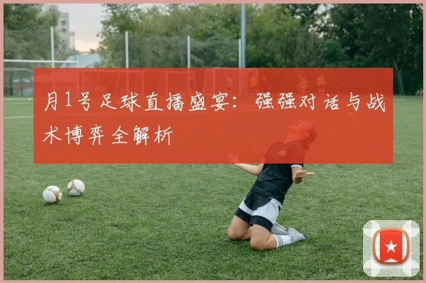 月1号足球直播盛宴:强强对话与战术博弈全解析