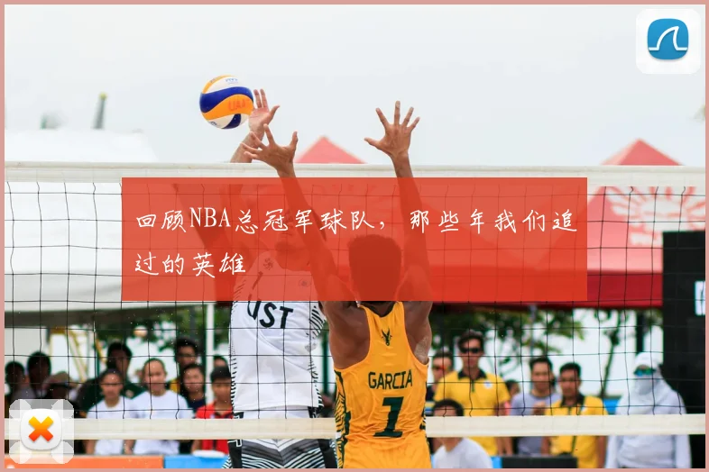 回顾NBA总冠军球队,那些年我们追过的英雄
