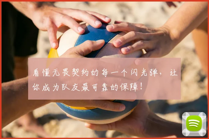 看懂无畏契约的每一个闪光弹,让你成为队友最可靠的保障!