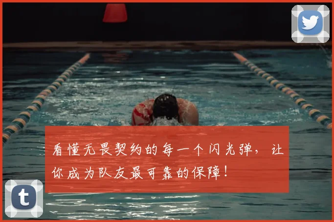 看懂无畏契约的每一个闪光弹，让你成为队友最可靠的保障！