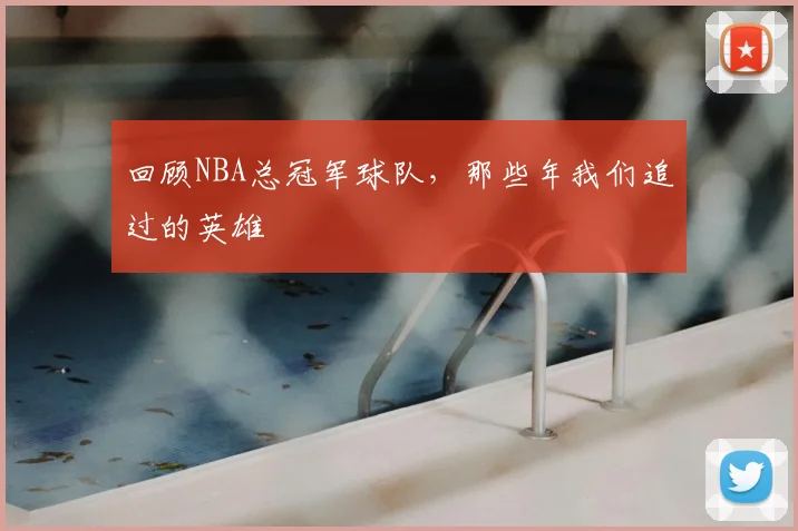 回顾NBA总冠军球队，那些年我们追过的英雄