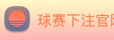 球赛下注官网 logo
